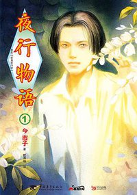 夜行物语 1 (中国青年出版社 2016)