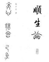 顺生论 (中国社会科学出版社 1993)
