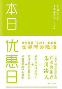 本日优惠日 (山东文艺出版社 2013)