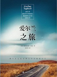 爱尔兰之旅 (上海文艺出版社 2015)