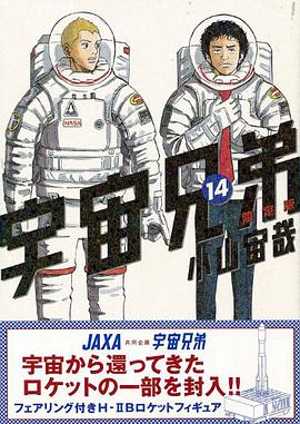 宇宙兄弟 14 限定版