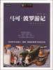 马可·波罗游记 (远方出版社 2003)