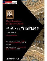亨利·亚当斯的教育