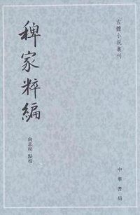 稗家粹編 (中華書局 2010)