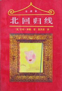 北回归线 (敦煌文艺出版社 1993)