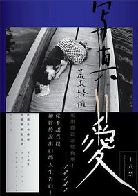 荒木經惟‧寫真=愛 (原點出版 2012)