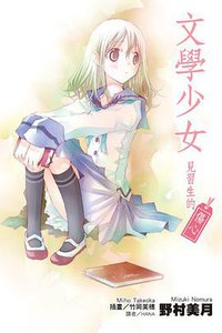 文學少女 見習生的傷心 (尖端出版 2010)