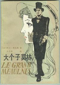 大个子莫林 (天津人民出版社 1982)