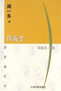 伏羲考 (上海古籍出版社 2006)