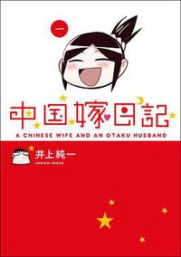 中国嫁日記 一 (エンターブレイン 2011)