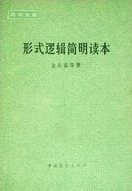 形式逻辑简明读本