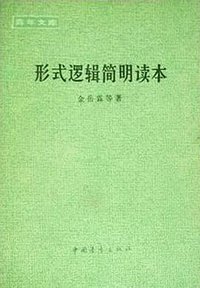 形式逻辑简明读本 (中国青年出版社 1978)
