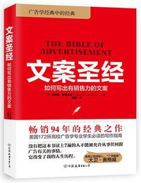 文案圣经 (中国友谊出版公司 2017)