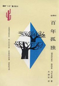 百年孤独 (云南人民出版社 1993)