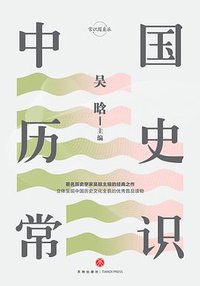 中国历史常识（精装珍藏版） (天地出版社 2019)