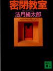 密閉教室 (講談社文庫) (講談社 1991)