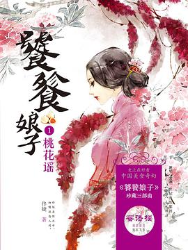 饕餮娘子1:桃花谣
