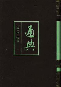 通典(全五册) (中华书局 1988)