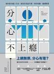分心不上癮 (大塊文化 2014)