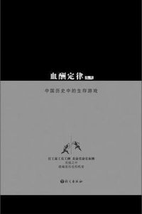血酬定律 (语文出版社 2009)