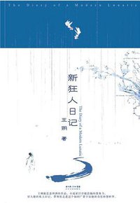 新狂人日记 (长江文艺出版社 2007)
