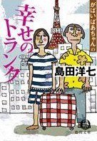 がばいばあちゃんの幸せのトランク (徳間文庫 2006)