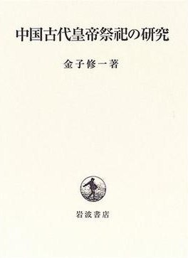 中国古代皇帝祭祀の研究