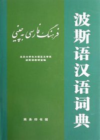 波斯语汉语词典 (商务印书馆 1997)