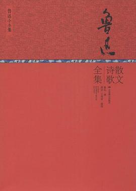 鲁迅散文诗歌全集
