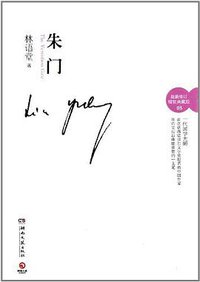 朱门 (湖南文艺出版社 2012)