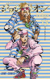 ジョジョリオン 13 (集英社 2016)