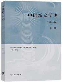 中国新文学史（第二版）（上册） (高等教育出版社 2019)