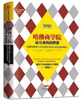 哈佛商学院最有效的人才招聘课