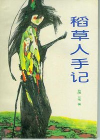 稻草人手记 (中国友谊出版公司 1985)