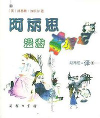 阿丽思漫游奇境记 (商务印书馆 2002)