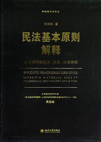 民法基本原则解释 (北京大学出版社 2013)