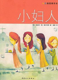 小妇人 (中国工人出版社 2003)