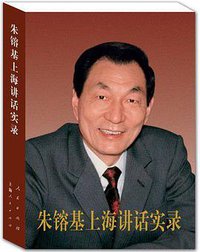 朱镕基上海讲话实录 (人民出版社 2013)