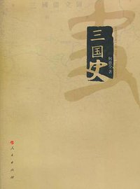 三国史 (人民出版社 2011)