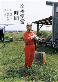 幸福便當時間 (行人文化實驗室 2011)