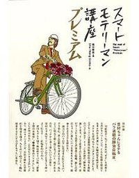 スマートモテリーマン講座 プレミアム (マガジンハウス 2007)