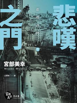 悲嘆之門 下
