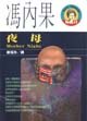 夜母