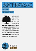 永遠平和のために