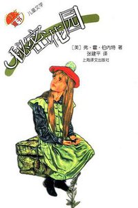 秘密花园 (上海译文出版社 2002)