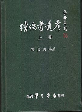 續偽書通考