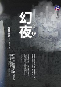 幻夜（上） (獨步文化 2008)