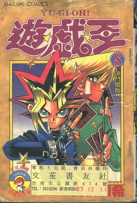 遊戲王08