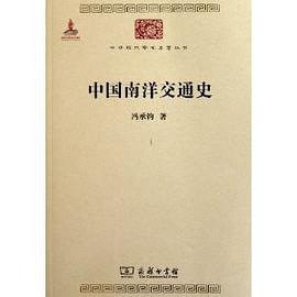 中国南洋交通史
