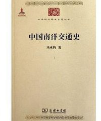 中国南洋交通史 (商务印书馆 2011)